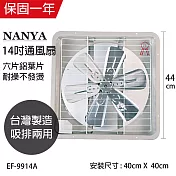 【南亞】14吋鋁葉吸排兩用通風扇/排風扇/風扇 EF-9914A 臺灣製造