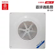 【南亞】浴室直排靜音通風扇/排風扇/抽風機(不含安裝) EF-329 臺灣製造