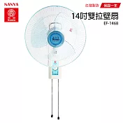 【南亞】14吋靜音雙拉壁掛扇/壁扇/掛扇/電風扇/風扇 EF-1468 臺灣製造