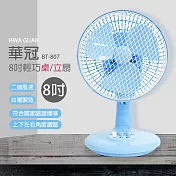 【華冠】8吋輕巧小風扇/桌扇/辦公室風扇/電風扇/電扇/風扇 BT-807 臺灣製造