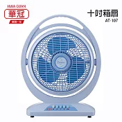 【華冠】10吋手提大風量箱扇/電風扇/立扇/風扇/電扇 AT-107 臺灣製造