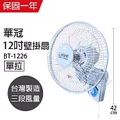 【華冠】12吋單拉壁扇/壁扇/掛扇/電風扇/風扇/電扇 BT-1226 台灣製造