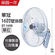 【華冠】16吋單拉壁扇/壁扇/掛扇/電風扇/風扇/電扇 BT-1698 臺灣製造