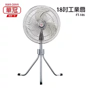 【華冠】18吋鋁葉升降工業立扇/強風電風扇/工業扇/電扇/風扇 FT-186 台灣製造