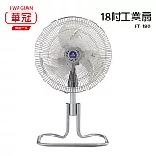 【華冠】18吋鋁葉升降強風工業扇/電風扇/風扇/電扇 FT-189 臺灣製造