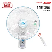【聯統】14吋可定時遙控式壁掛扇/壁扇/掛扇/電風扇/風扇/電扇 LT-350RCT 臺灣製造