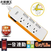 【太星電工】一發連動彩色四開三插電腦線/3P 6尺(混色) OCD43306 橘色