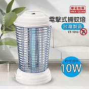 【華冠】10瓦電子式捕蚊燈/滅蚊燈/驅蚊器/防蚊/捕蚊器 ET-1016 臺灣製造