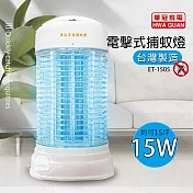 【華冠】15瓦電子式捕蚊燈/滅蚊燈/驅蚊器/防蚊/捕蚊器 ET-1505 台灣製造