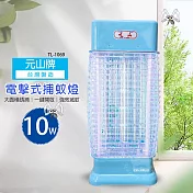 【元山】10瓦電子式捕蚊燈/滅蚊燈/驅蚊器/防蚊/捕蚊器 TL-1069 臺灣製造