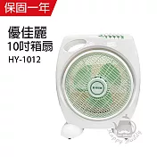 【優佳麗】10吋箱扇/電風扇/風扇/電扇 hy-1012 台灣製造