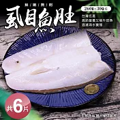 【優鮮配】自然生態比臉大去刺虱目魚肚6片免運組(260±30g/片) 免運組