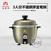 【萬國牌】3人份不銹鋼厚釜電鍋(AQ3ST)