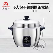 【萬國牌】6人份 不銹鋼厚釜電鍋(AQ6ST)