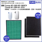 【適用Coway格威】AP-1009 AP-1009CH AP-1010 HEPA 濾網送2片活性碳
