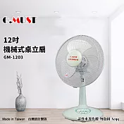 【G.MUST臺灣通用】12吋機械式桌立扇(GM-1203)