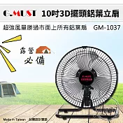 【G.MUST臺灣通用】10吋3D擺頭鋁葉立扇(GM-1037)