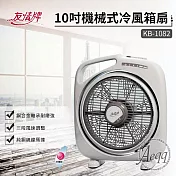 【友情牌】10吋手提冷風扇(KB-1082)