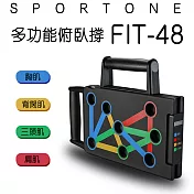 SPORTONE FIT-48多功能俯臥撐/俯臥撐/練腹肌/Power Press/仰臥板/臂力器