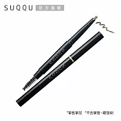 【SUQQU】晶采妍色眉筆  #01(效期2026/09)