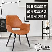 E-home Dunn唐恩飛翼扶手工業風造型餐椅-棕色棕色