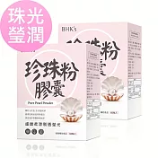 BHK’s 專利珍珠粉 膠囊 (60粒/盒)2盒組