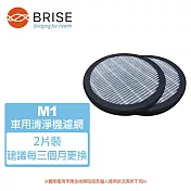 【BRISE】M1 專用長效型濾網 2片裝