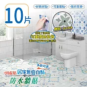 【家適帝】居家無痕自黏防水牆貼 1包(10片/包) PFK-12(混搭風格)