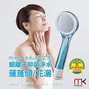 meekee 銀立潔-銀離子抑菌淨水蓮蓬頭/花灑