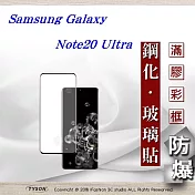 三星 Samsung Galaxy Note20 Uluta 3D曲面 全膠滿版縮邊 9H鋼化玻璃 螢幕保護貼黑邊