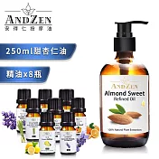 【 ANDZEN安得仁 】(250ml甜杏仁油+來自澳洲進口精油 8 瓶) 按摩 舒壓 精油組 按摩油 保濕油 基礎油