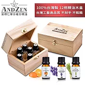 ANDZEN天然草本精油10ml x 3瓶+100%台灣製造木盒(可裝12瓶)