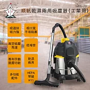 順帆工業用20L乾濕兩用吸塵器 MDS-20