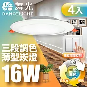 舞光4入超值組 LED調色崁燈16W 崁孔15cm 可調三色溫