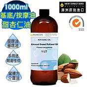 【NEW DIRECTIONS】甜杏仁油1000ml(澳洲原裝進口-新方向按摩油保濕油基礎油)