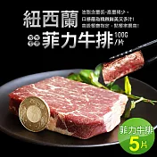 【優鮮配】紐西蘭草飼菲力牛排5片組(100g/片) 免運