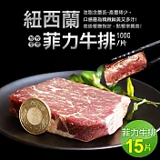 【優鮮配】紐西蘭草飼菲力牛排15片組(100g/片)免運