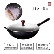 【JIA品家】家嚐 氮化處理 錘紋鐵鍋 炒鍋32cm