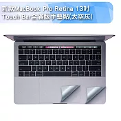 新款MacBook Pro Retina 13吋Touch Bar全滿版手墊貼(A1706) 太空灰