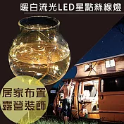 暖白流光 LED星點絲線燈(20M)