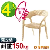 G+居家 MIT 藤之形椅 4入組米色