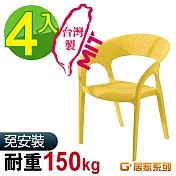 G+居家 MIT 藤之形椅 4入組黃