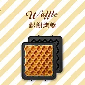 【日本BRUNO】熱壓三明治機專用-鬆餅烤盤BOE043-WAFFLE