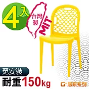 G+居家 MIT 海之形椅 4入組黃色