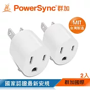 群加 PowerSync 圓弧型3轉2電源轉接頭/2入組/2色白色