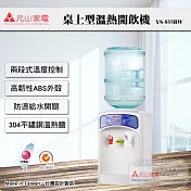 【元山牌】桶裝水溫熱開飲機 (YS-855BW)另售桶裝水桶