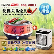 【KRIA可利亞】便攜式無煙炭燒烤肉爐(烤肉爐+水冷氣超值組合)KR-8108R+SG-0602