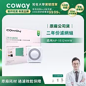 Coway空氣清淨機兩年份濾網【旗艦環禦型 AP-1512HHW】