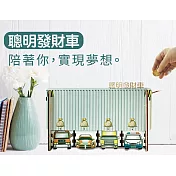 聰明發財車無