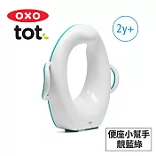 美國OXO tot 便座小幫手-靚藍綠 02052T